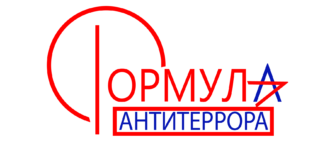 Формула антитеррора